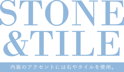 STONE &TILE 内装のアクセントには石やタイルを使用。