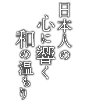 日本人の心に響く和の温もり