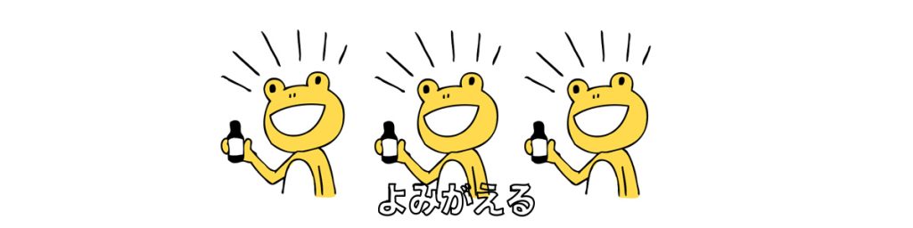 よみがえる
